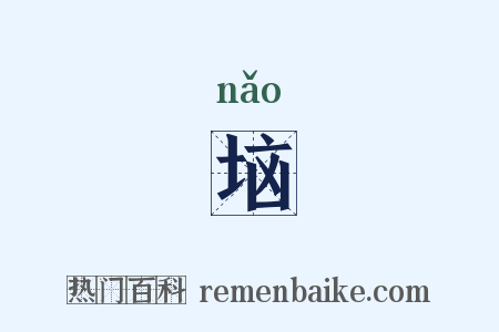 垴是什么意思的图片